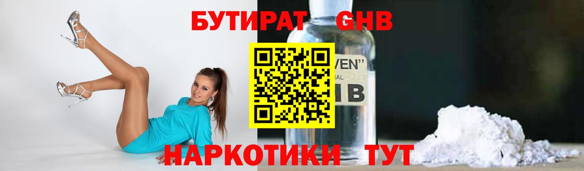 Бутират BDO  Ангарск 