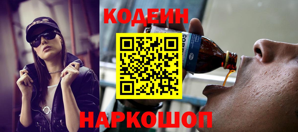 Кодеин Purple Drank  Вход с VPN  Ангарск 