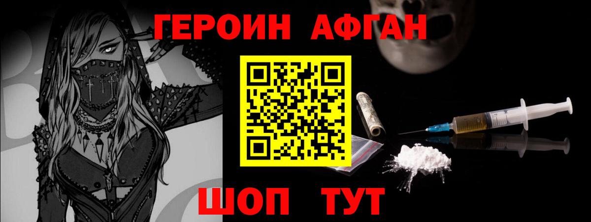 ГЕРОИН Афган  Ангарск 
